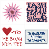 Комплект стикери Тази Стая