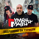 Забранено За Туристи