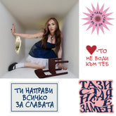 Тази стая LP + Стикери