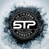 30 години Б.Т.Р.