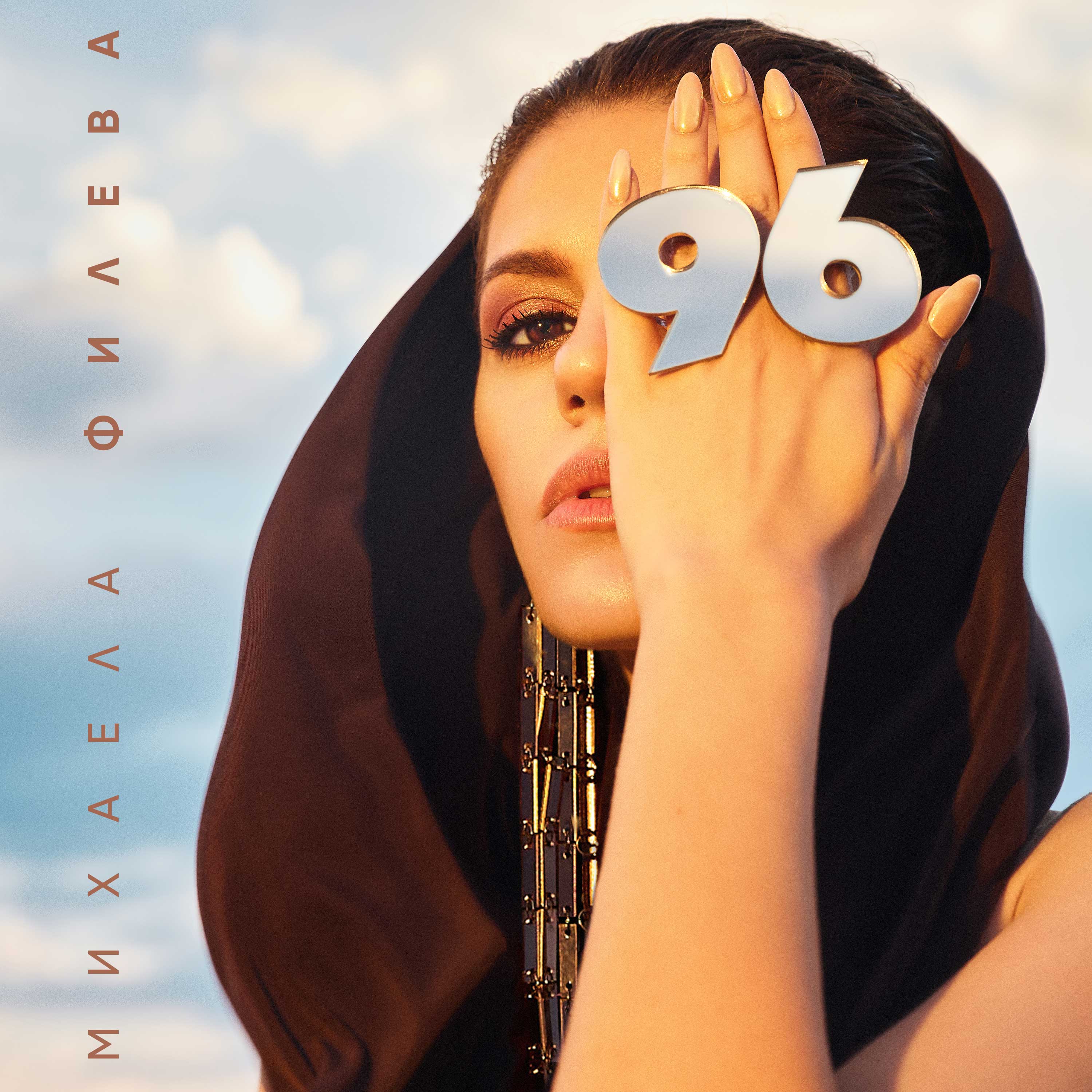 96 - Михаела Филева