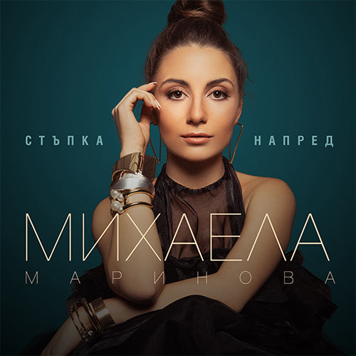 Стъпка напред - Михаела Маринова