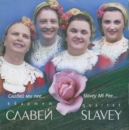 Славей ми пее... - Квартет Славей