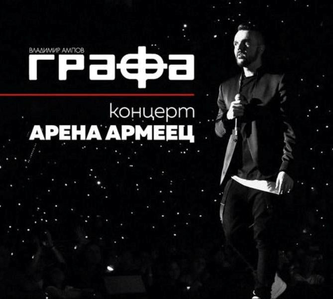 Концерт Арена Армеец - Графа 