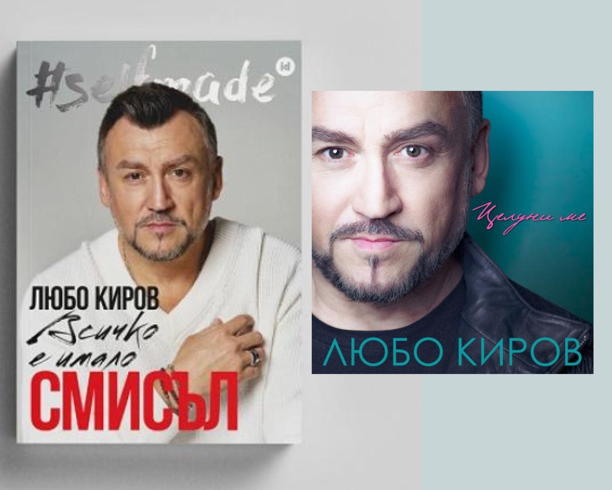 Книга + Vinyl Целуни ме - Любо Киров 