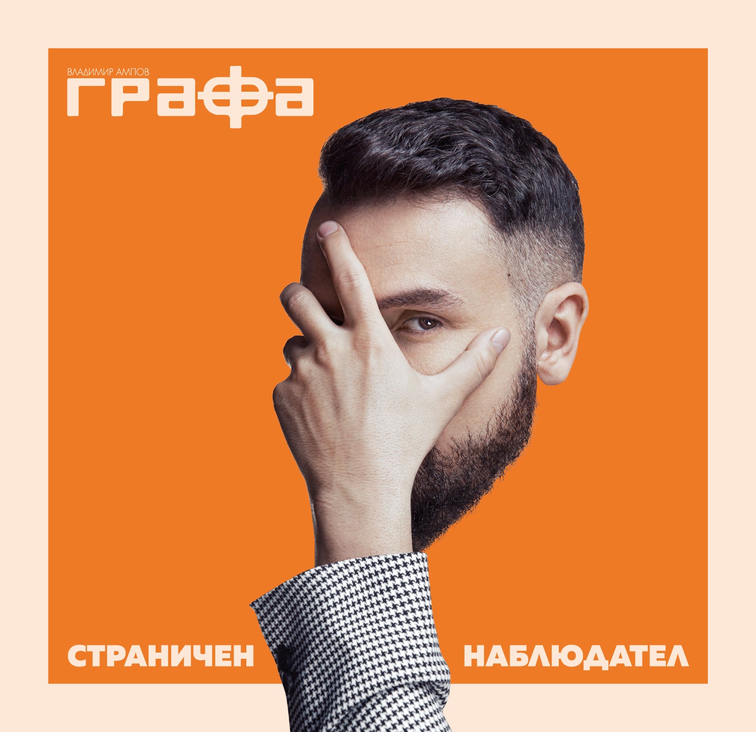 Страничен наблюдател - Графа 