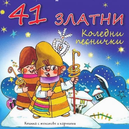 41 Златни Коледни песнички - Various Artists