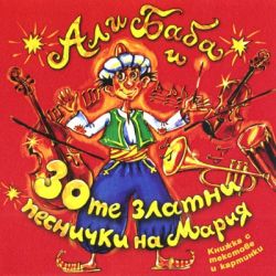 Али Баба и 30-те златни песнички на Мария - Various Artists