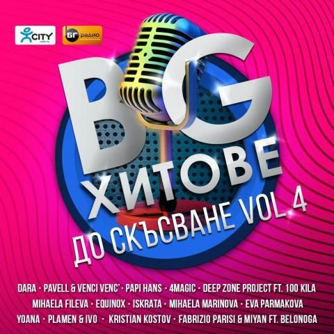 BG ХИТОВЕ ДО СКЪСВАНЕ 4 CD - Various artists