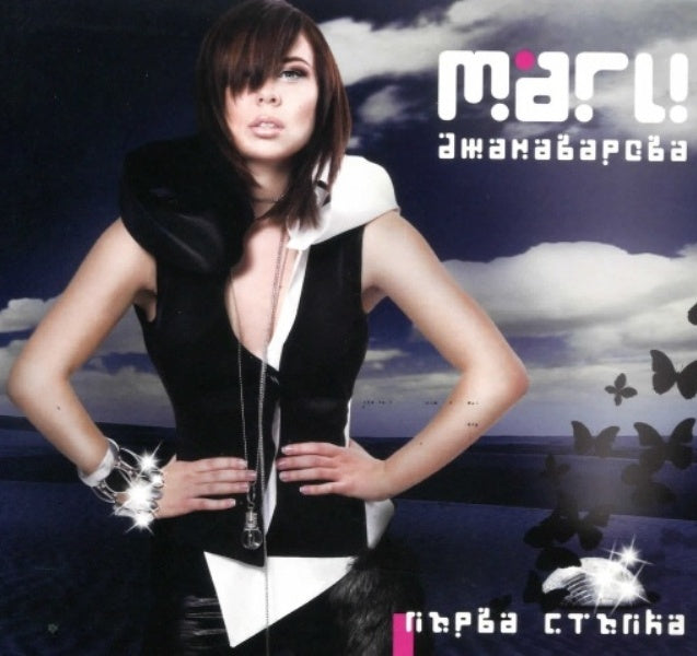 Първа стъпка - Маги Джанаварова